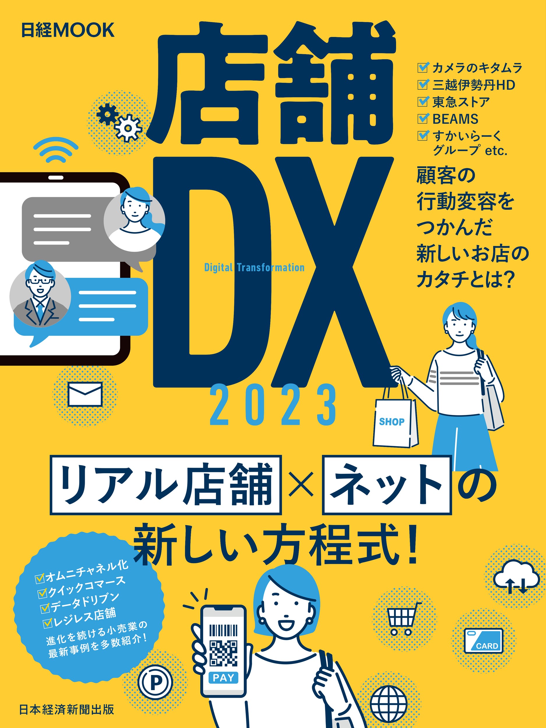 日経ムック 店舗DX2023（日本経済新聞出版） ｜ 株式会社 日経エージェンシー