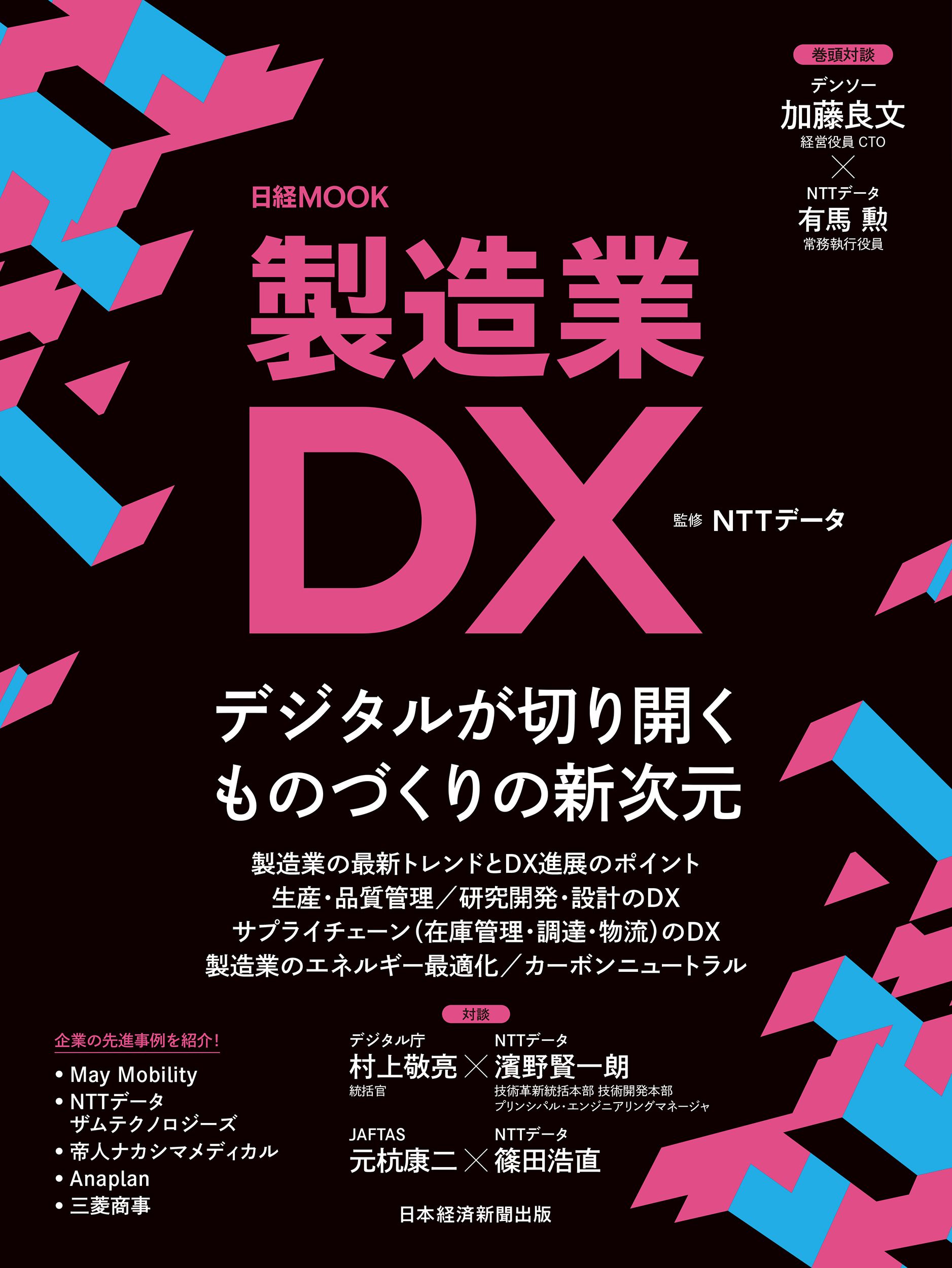日経ムック 製造業DX（日本経済新聞出版） ｜ 株式会社 日経エージェンシー